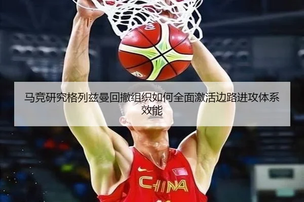 马竞研究格列兹曼回撤组织如何全面激活边路进攻体系效能