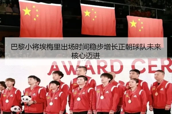 巴黎小将埃梅里出场时间稳步增长正朝球队未来核心迈进