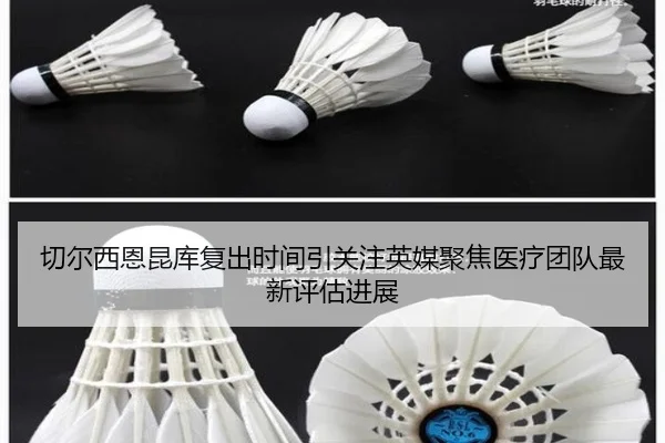 切尔西恩昆库复出时间引关注英媒聚焦医疗团队最新评估进展